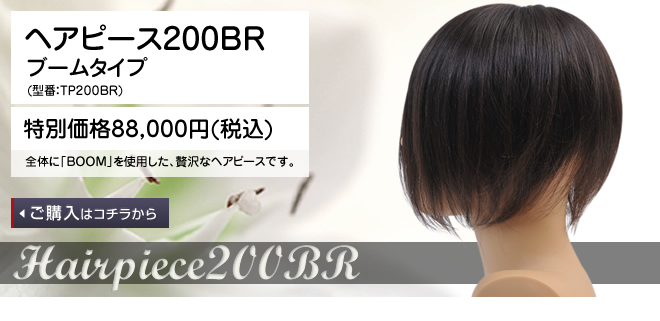 �w�A�s�[�X200BR �u�[���^�C�v